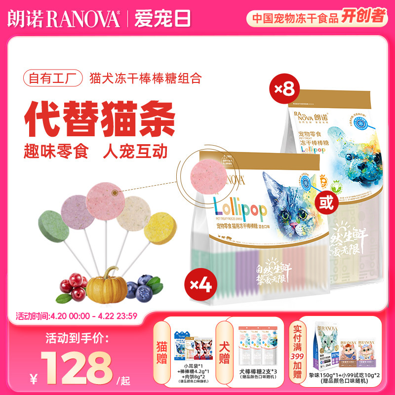 朗诺猫冻干棒棒糖混合100支 小耳袋*1棒棒糖3支 老板的饼8g*2 128元 - 线报酷