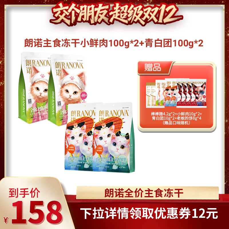 【交个朋友】朗诺冻干猫粮小鲜肉青白团饺子冻干组合