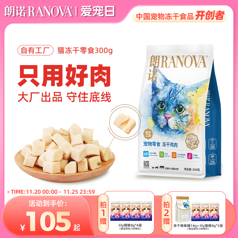 朗诺冻干猫零食冻干纯肉300g