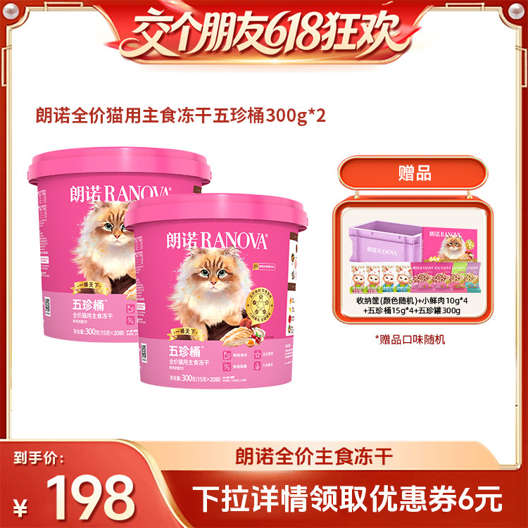 【交个朋友618超级爆款】朗诺全价猫主食冻干五珍桶300g*2