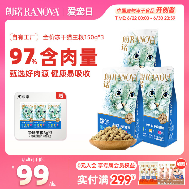 朗诺主食冻干猫粮150g*3 68元 - 86线报