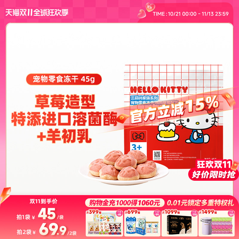 【新品】宠物零食冻干草莓奶酪造型45g