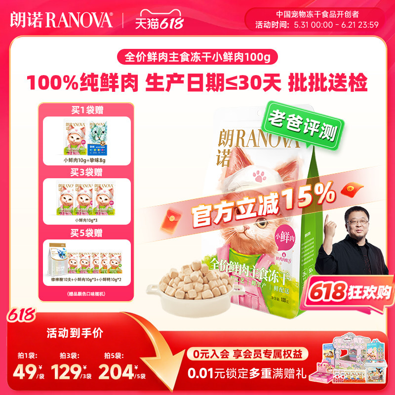 朗诺小鲜肉主食冻干猫粮成幼猫鸡肉鲜肉主食冻干猫主粮小鲜肉100g
