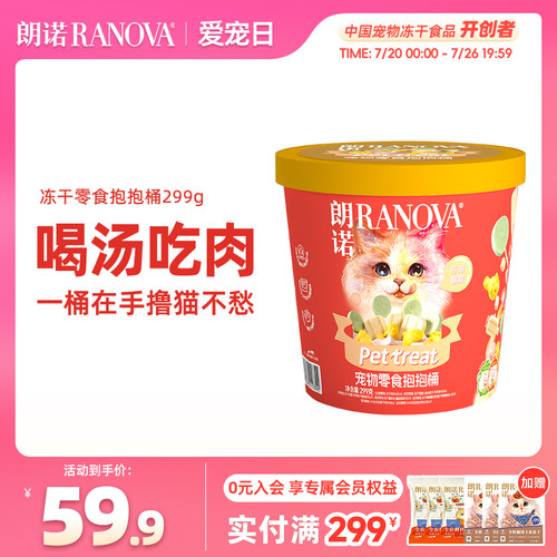 朗诺冻干宠物零食抱抱桶猫咪萌趣零食冻干299g冻干零食桶