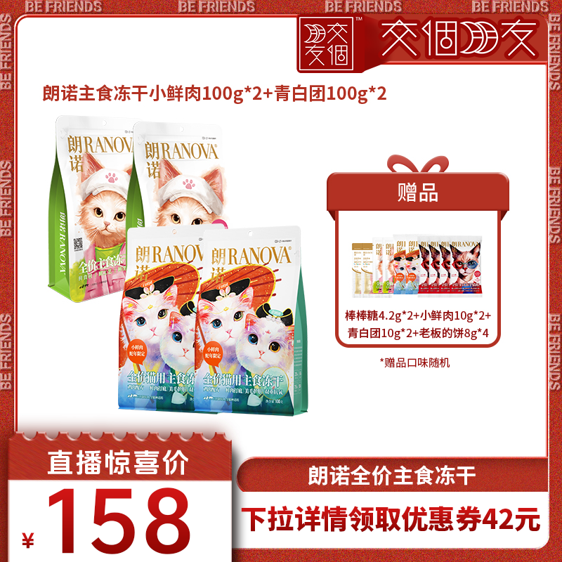 【交个朋友】朗诺冻干猫粮小鲜肉青白团