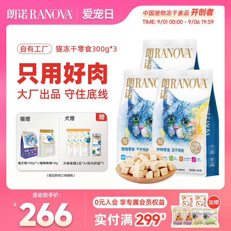 朗诺爆款鸡肉冻干300g*3赠朗诺主食冻干150g正装冻干棒棒糖10支 252.7元 - 线报酷