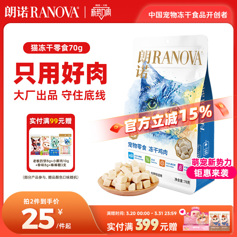 朗诺猫咪冻干零食鸡肉鸭胸肉三文鱼纯肉营养猫粮幼猫成猫通用70g