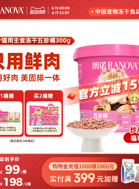 【新品】朗诺五珍桶猫全价主食冻干五珍桶300g鲜鸡肉配方五珍桶