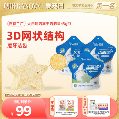 朗诺冻干猫零食洁齿冻干齿明星