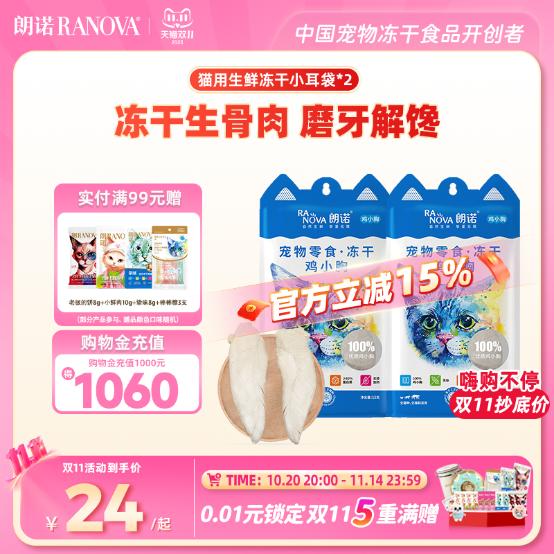 朗诺冻干猫零食冻干生骨肉小耳袋