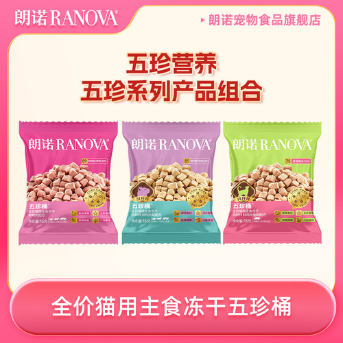 【天猫U先】朗诺全价猫用主食冻干五珍桶15g*3鲜鸡肉兔肉鲜鸭肉梨