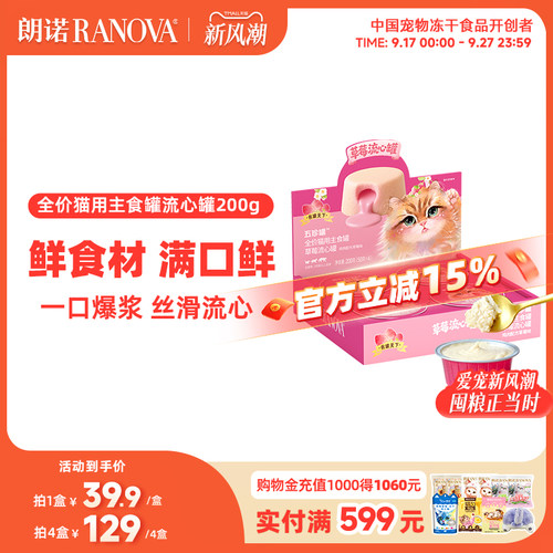 朗诺全价猫用主食罐草莓流心罐