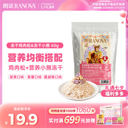 朗诺宠物零食冻干肉松&小熊3种口味猫零食冻干鸡肉松&冻干小熊60g