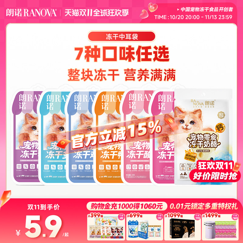 朗诺宠物零食冻干鸡肉鸭肉酸奶块多春鱼鹌鹑幼猫成猫宠物中小耳袋