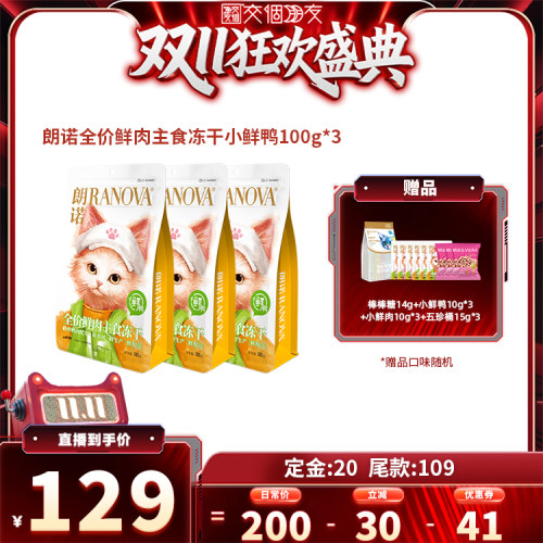 【交个朋友】朗诺小鲜鸭鲜肉主食冻干100g*3袋
