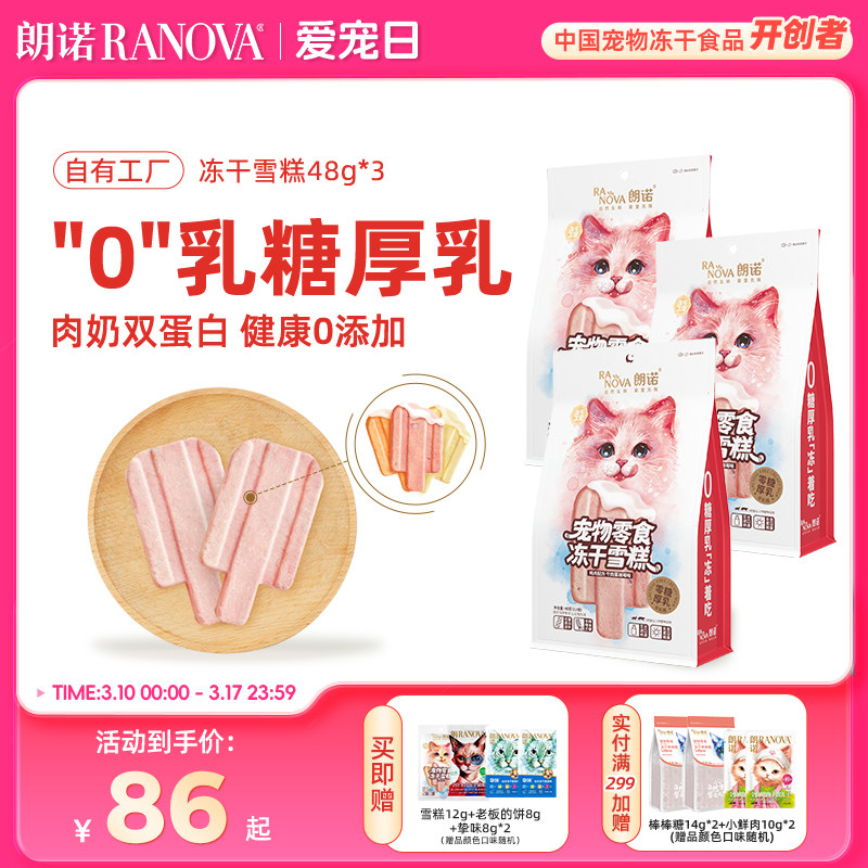 朗诺冻干猫零食鸡肉配方冻干雪糕48g*3袋