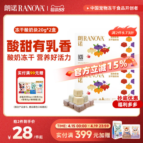 朗诺冻干猫零食冻干酸奶块20g*2