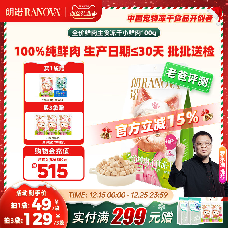 朗诺全价主食冻干猫粮小鲜肉