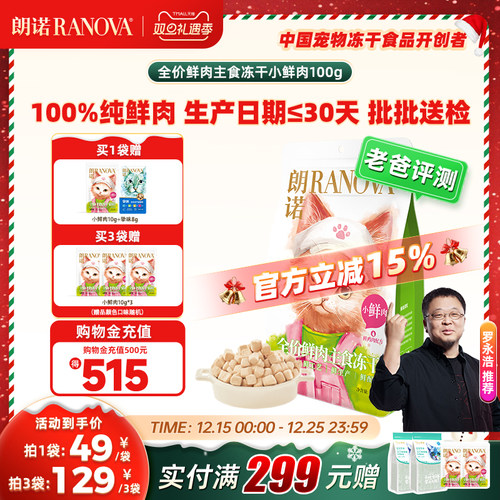 朗诺全价主食冻干猫粮小鲜肉