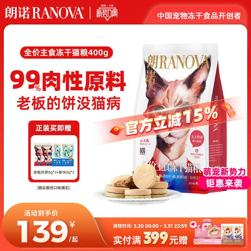 朗诺老板的饼全价主食冻干猫粮猫主粮400g鸡肉牛肉鳕鱼滩羊配方