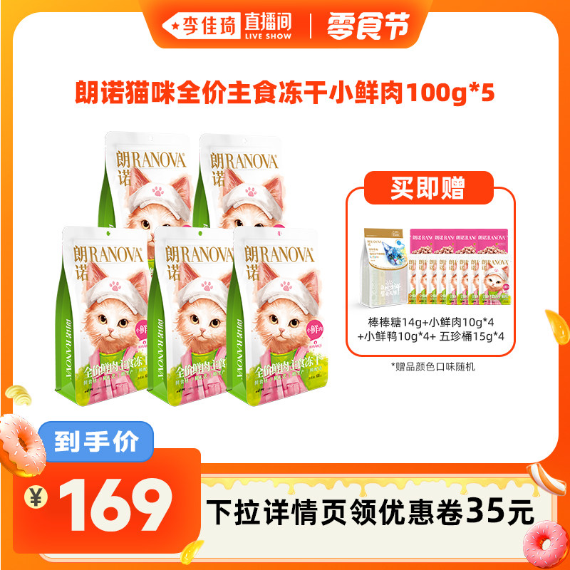 【李佳琦直播间小样零食节】朗诺猫全价主食冻干小鲜肉100克*5袋