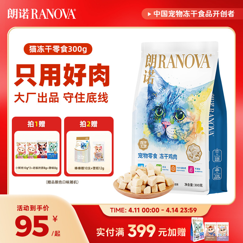 豪车 赠老板的饼8g 朗诺爆款鸡肉冻干300g 粮8g*4小鲜肉10g*2棒棒糖3支 95元 - 线报酷