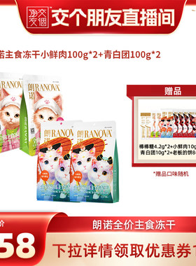 【交个朋友】朗诺猫主食冻干小鲜肉青白团组合