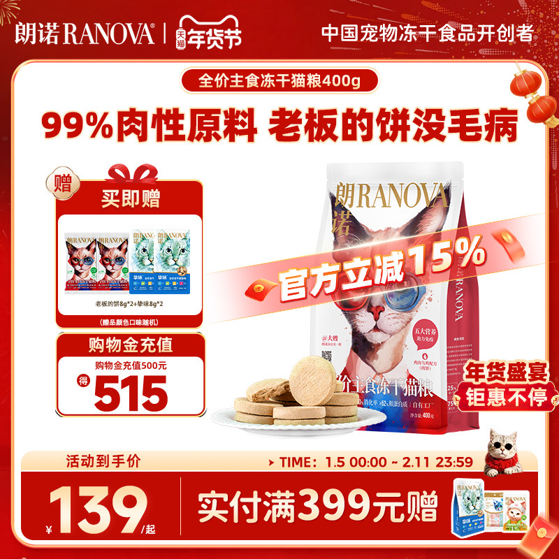 临期特卖 批次随机 朗诺老板的饼全价主食冻干猫粮猫主粮400g,宠物/宠物食品及用品,猫全价冻干粮,淘宝优惠券,粉丝福利购,淘宝优惠卷