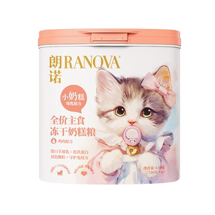 朗诺全价主食冻干奶糕粮90g袋装120g罐装幼猫成猫鸡肉味
