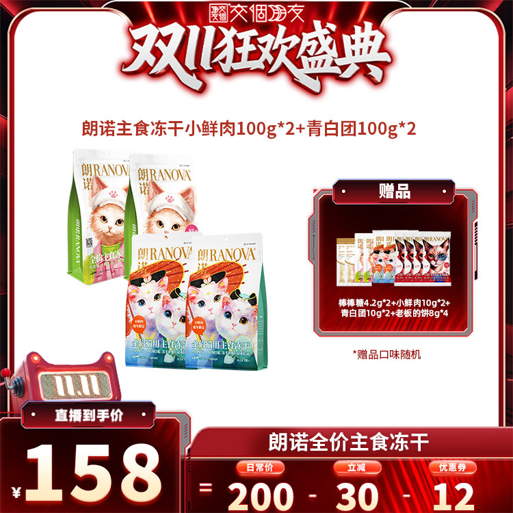 【交个朋友双11盛典】朗诺猫主食冻干小鲜肉100g*2+青白团100g*2
