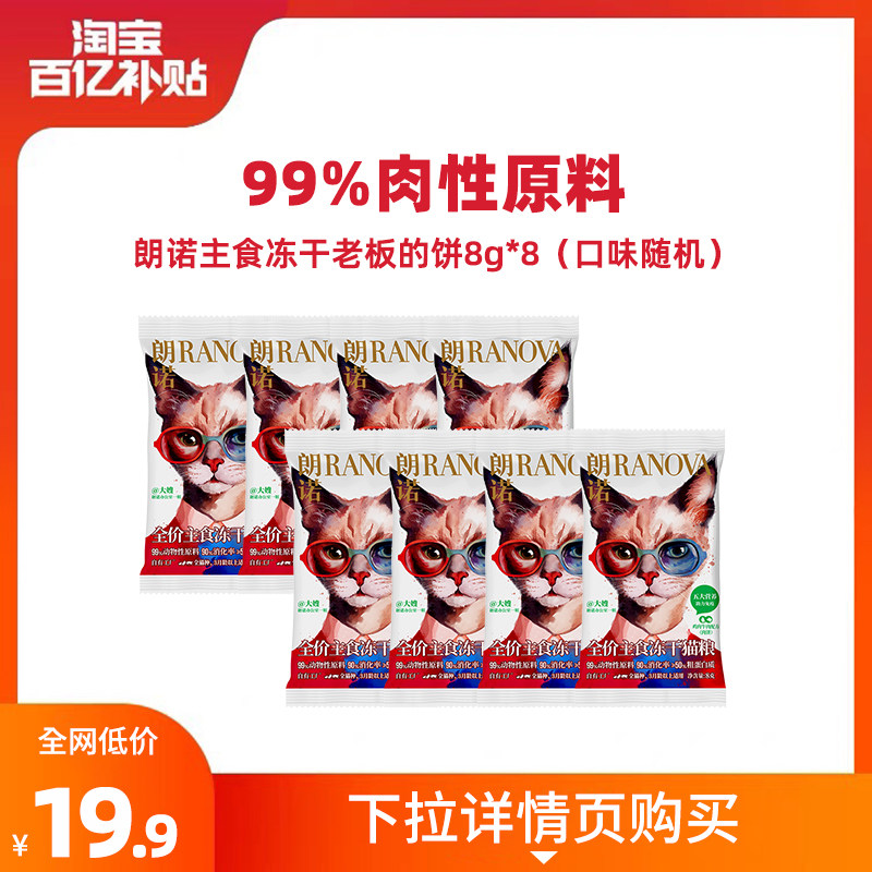 旗舰店 朗诺老板的饼主食冻干8g*8 19.9元 折2.4元/袋 - 美泡泡