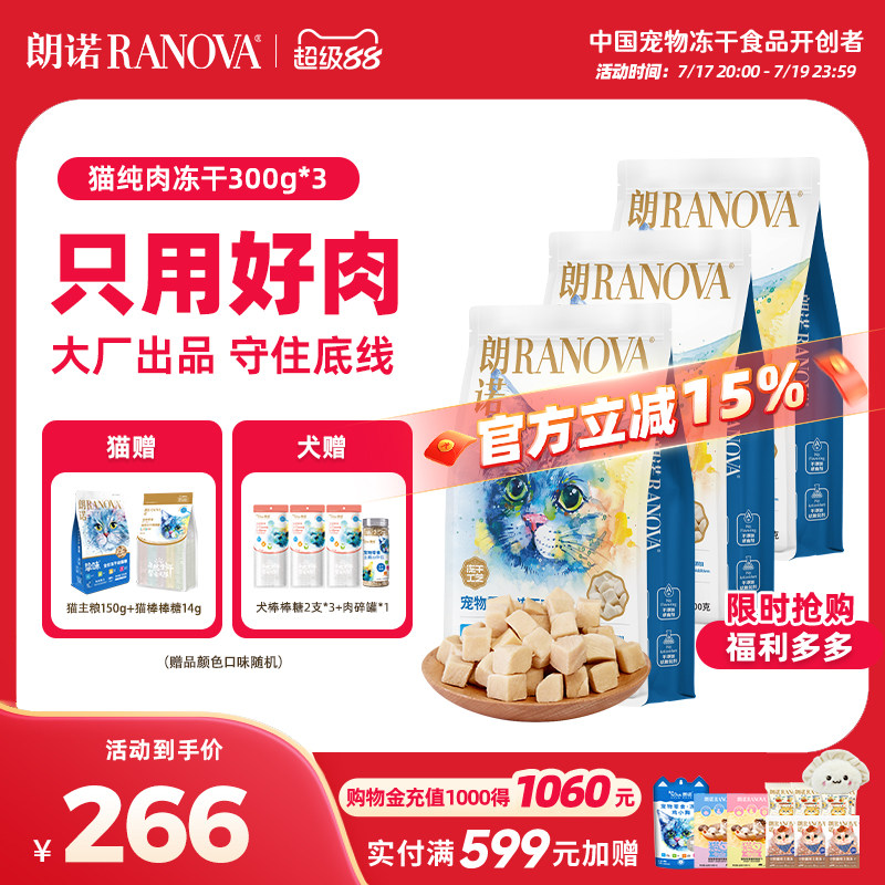 朗诺爆款鸡肉冻干300g*3赠朗诺主食冻干150g正装 冻干棒棒糖10支 182元 - 86线报