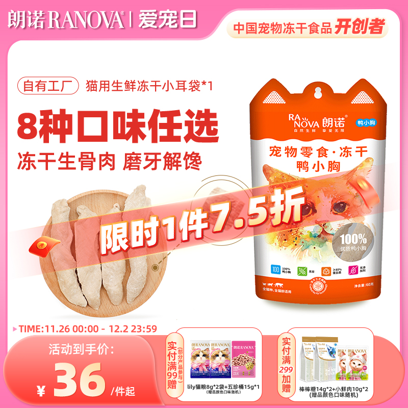 朗诺冻干鸡脖猫咪零食生骨肉小鱼干鹌鹑鸡肉幼猫成猫大耳袋1包 - 封面