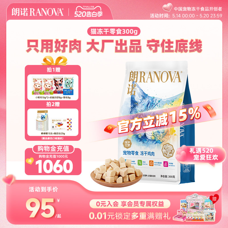 朗诺爆款鸡肉冻干300g 赠老板的饼8g 小鲜肉20g 主粮8g 95元，88vip90元 - 线报酷