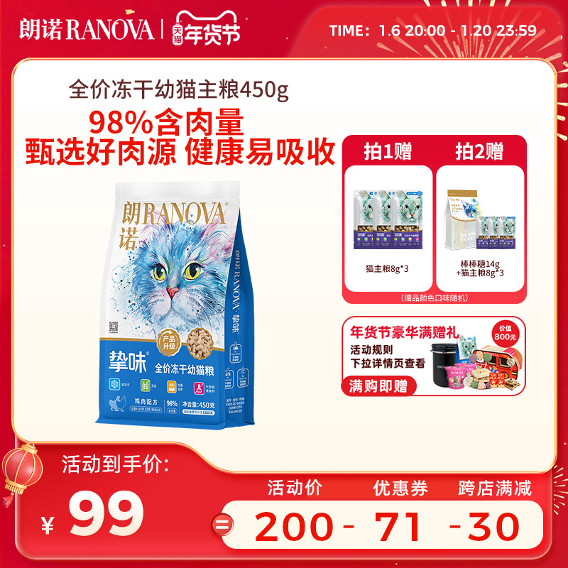 【幼猫】朗诺冻干猫粮全价生骨肉鸡肉三文鱼配方主粮幼猫粮450g