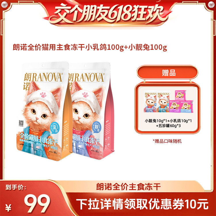 【交个朋友618超级爆款】朗诺小靓兔小乳鸽主食冻干100g*2