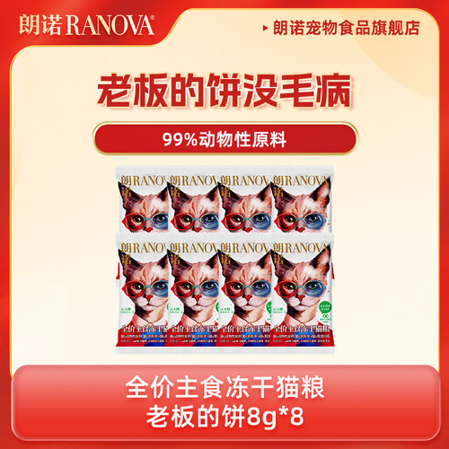 朗诺冻干猫主粮老板的饼