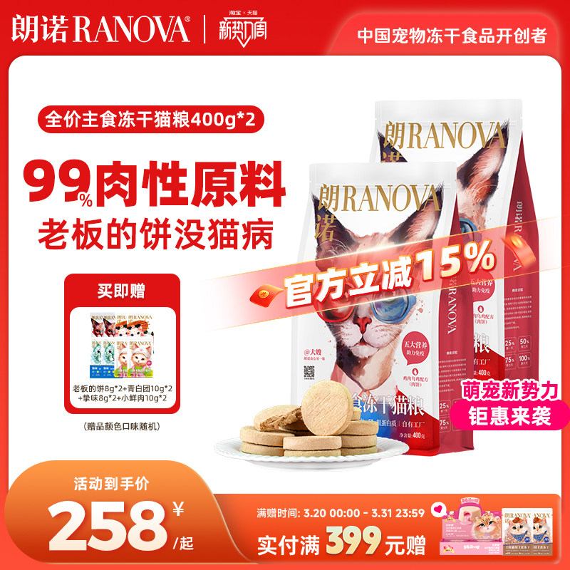 朗诺全价主食冻干猫粮鸡肉牛肉乌鸡老板的饼400g*2袋