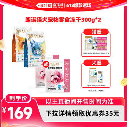 【李佳琦直播间618爆款返场】朗诺宠物猫犬冻干零食300克*2袋