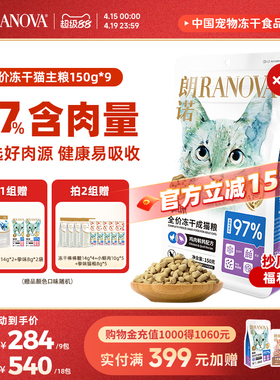 朗诺主食冻干猫主粮鸡肉三文鱼兔肉口味猫粮150g*9袋