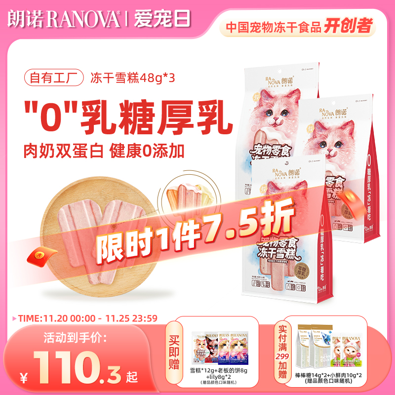 朗诺冻干猫零食鸡肉配方冻干雪糕48g*3袋