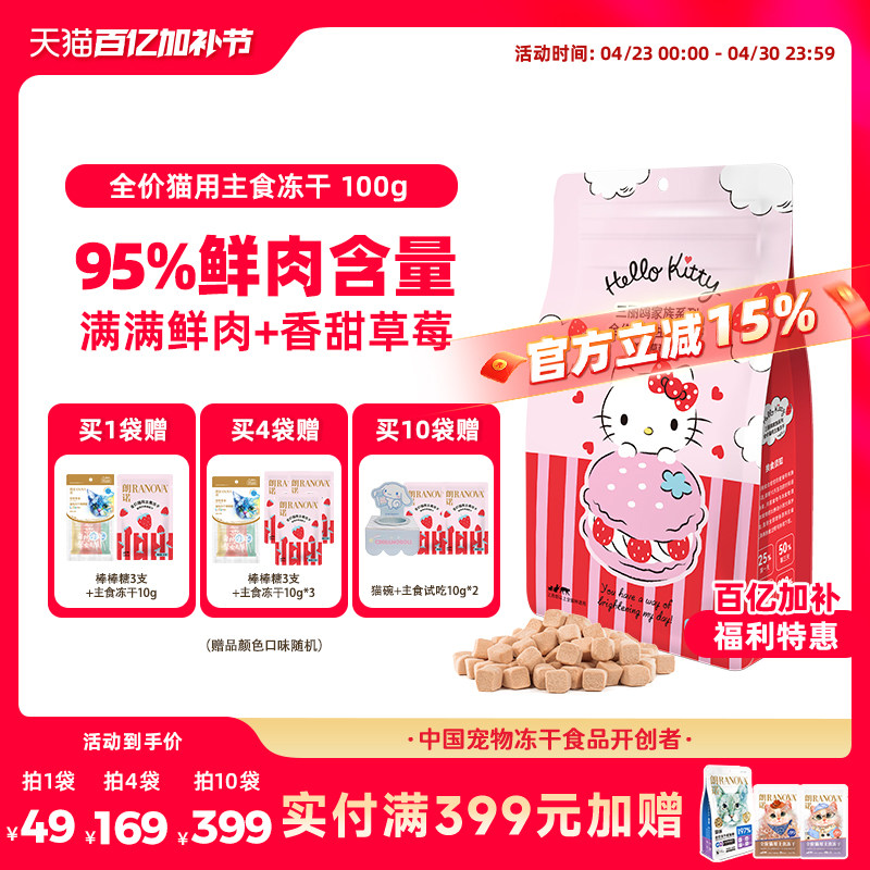 朗诺三丽鸥联名草莓鸡鲜肉主食冻干100g*10赠流心罐50g*4试吃10g*2 338元 - 线报酷