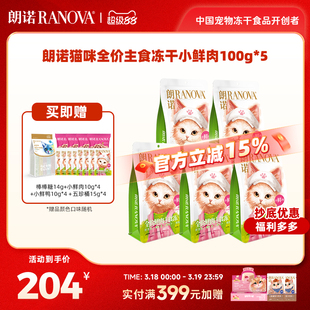 【直播间】朗诺猫全价鲜肉主食冻干小鲜肉100克*5袋