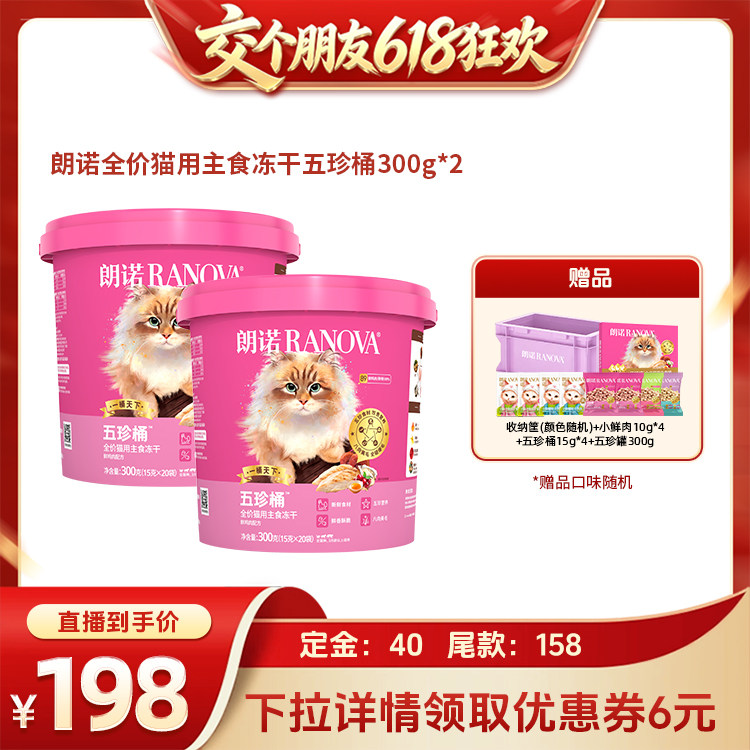 【交个朋友618先加购】朗诺全价猫主食冻干五珍桶300g*2