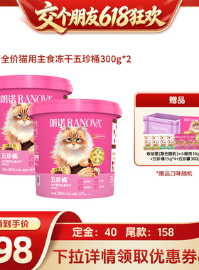 【交个朋友618先加购】朗诺全价猫主食冻干五珍桶300g*2