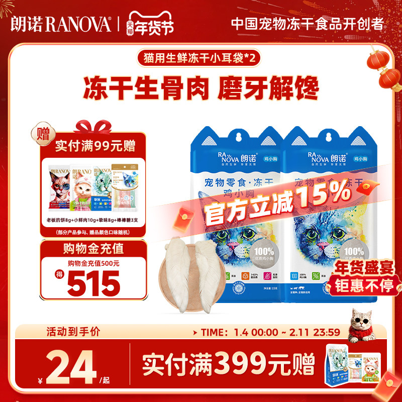 朗诺猫咪零食冻干鸡脖生骨肉鸡肉鸭多春鱼鹌鹑幼猫成猫宠物小耳袋,宠物/宠物食品及用品,猫冻干零食,淘宝优惠券,粉丝福利购,淘宝优惠卷