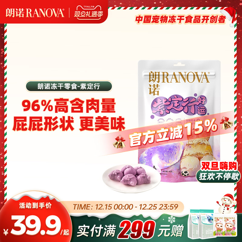 朗诺紫定行冻干零食猫犬通用营养美味高含肉量鸡肉配方40g