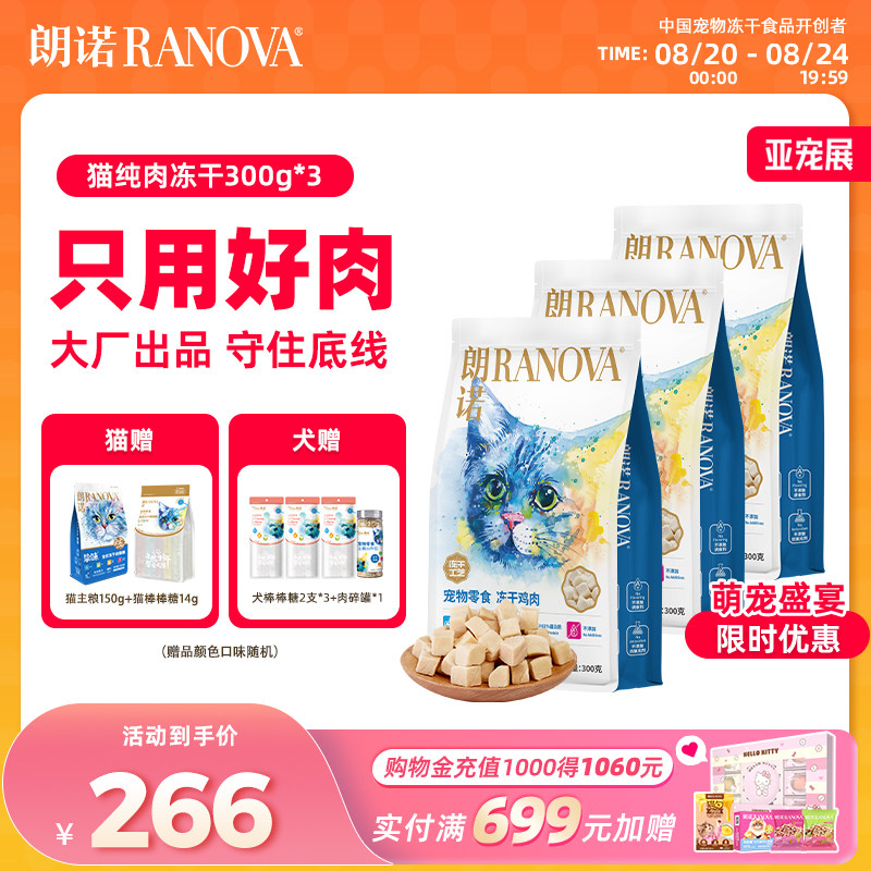 朗诺爆款鸡肉冻干300g*3赠朗诺主食冻干150g正装 冻干棒棒糖10支 191元 - 86线报
