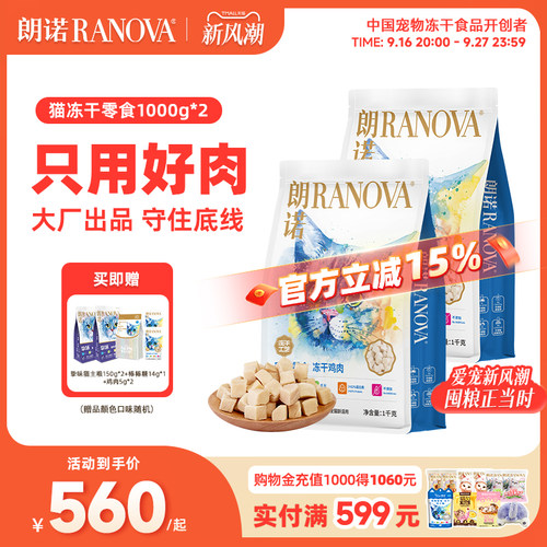 朗诺猫零食纯肉冻干鸡肉1kg*2