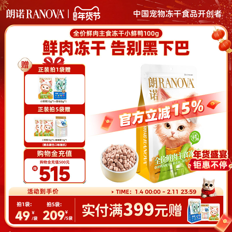 朗诺小鲜鸭主食冻干猫粮成幼猫鸭肉鲜肉营养美味猫主粮100g小鲜鸭,宠物/宠物食品及用品,猫冻干零食,淘宝优惠券,粉丝福利购,淘宝优惠卷